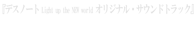 オリジナル・サウンドトラック